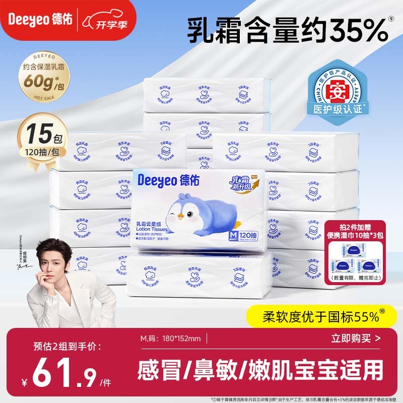 德佑婴儿云柔巾保湿纸巾乳霜纸120抽15包儿童柔软抽纸M码