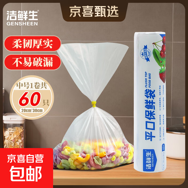 洁鲜生保鲜袋*120只 3.49元，一次性保鲜膜套400只 3.99元 - 86线报