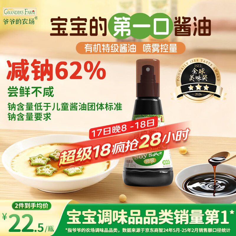 爷爷的农场 有机喷雾酱油100ml 减盐62%儿童酱油调味赠宝宝辅食谱配料干净
