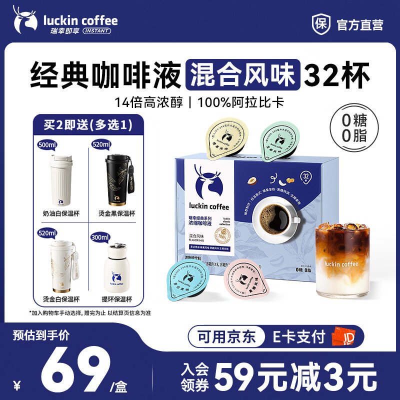 瑞幸咖啡0糖0脂醇香浓缩咖啡液冰美式生椰拿铁14倍浓缩速溶无糖黑咖啡18ml 经典混合风味【1盒32杯】