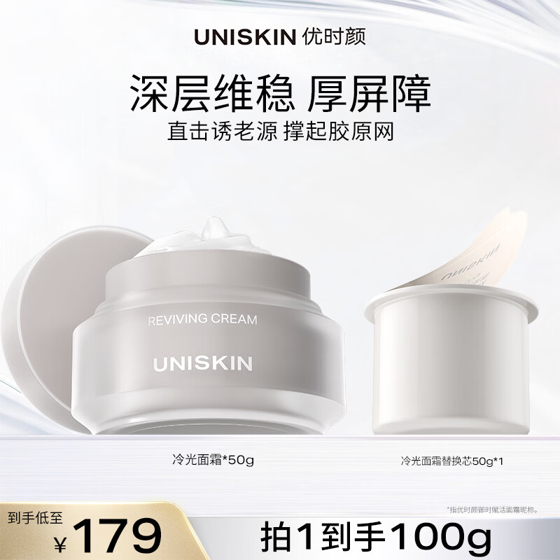 优时颜（UNISKIN）冷光面霜修护舒缓紧致抗皱保湿国货送女友生日情人节礼物 冷光面霜50g+替换芯50g【效期2026/07】