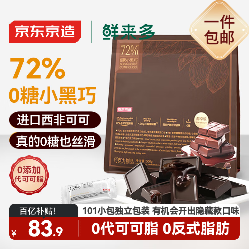 京东京造鲜来多72%无糖黑巧克力500g进口纯可可脂 办公室健身零食喜糖年货
