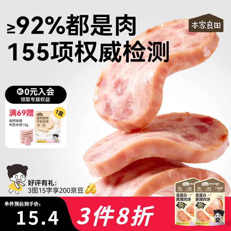 本家良田高蛋白黑猪肉饼200g宝宝零食92%肉含量午餐肉即食肉饼肉肠 【肉含量92%】高蛋白黑猪肉饼200g*1袋