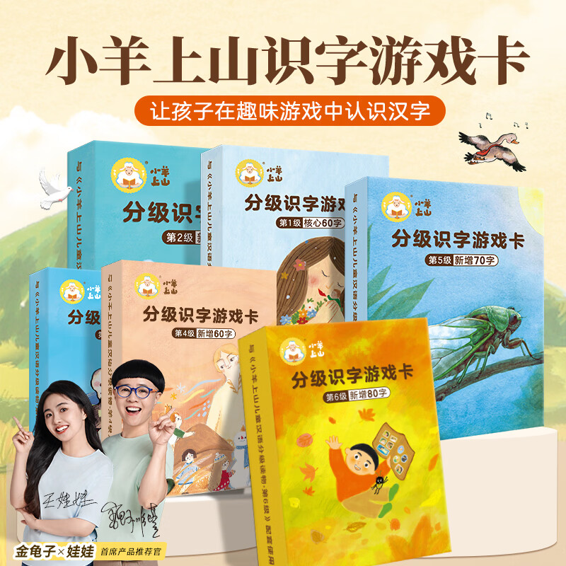 【抖音同款】官方旗舰店 小羊上山儿童汉语分级读物第1-6级字卡扑克牌3-6岁汉语分级识字卡幼小衔接儿童汉字分级阅读识字卡 小羊上山配套扑克牌识字卡第5级