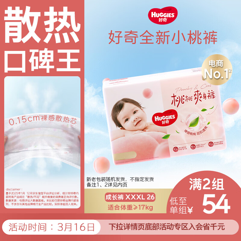 好奇（Huggies）铂金装小桃裤拉拉裤XXXL26片(17kg以上)大码尿不湿【透爽散热】
