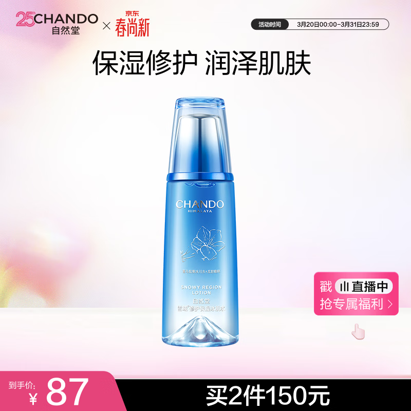 自然堂【周翊然同款】雪域修护保湿冰肌水160ml (滋润型)水润