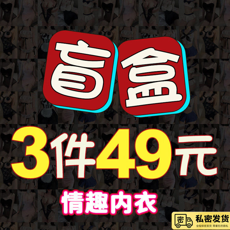 Feronia情趣内衣惊喜盲盒2026新款性感战袍调情火辣激情男诱惑装羞耻 【性感刺激夜】情趣内衣盲盒三件