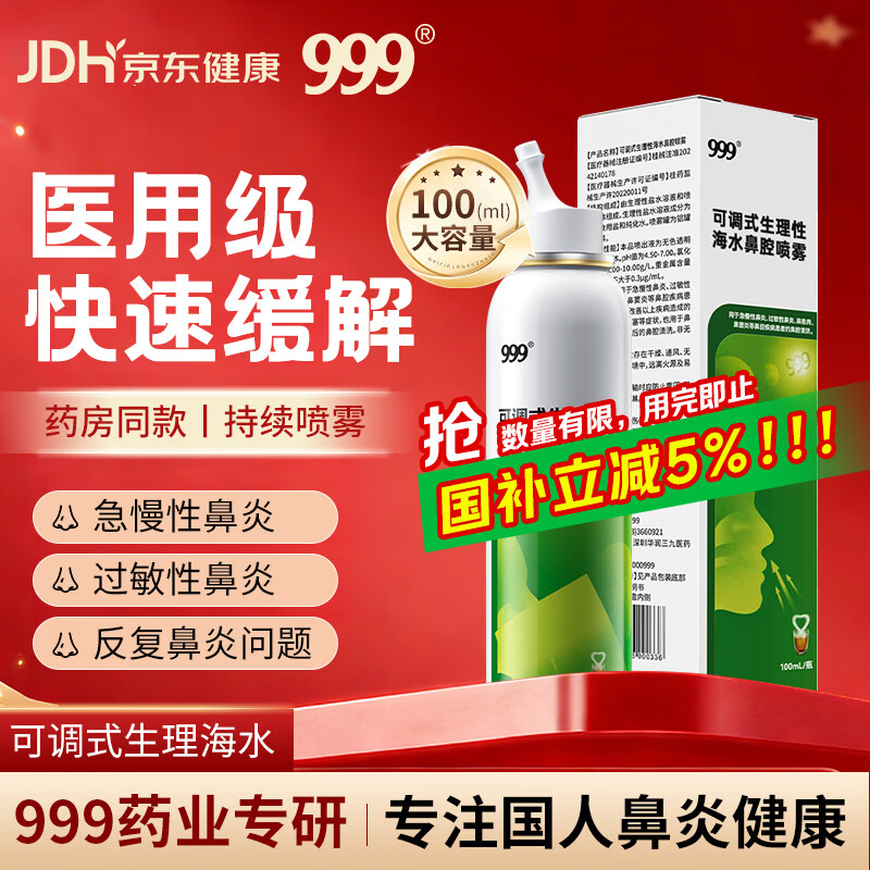 三九医药 999鼻炎喷剂海盐水喷鼻洗鼻器儿童生理性海盐水鼻腔清洗鼻塞鼻喷雾剂
