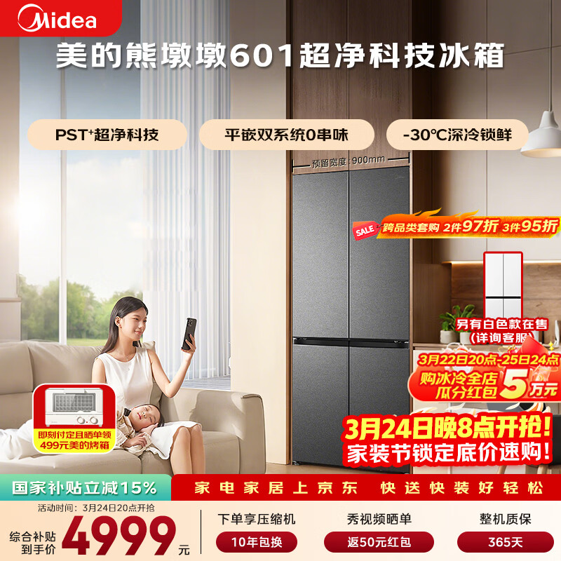 美的（Midea）熊墩墩601L十字门冰箱超薄零嵌入式双系统净味超大容量一级能效以旧换新BCD-601WUSPZM(E)海贝黛