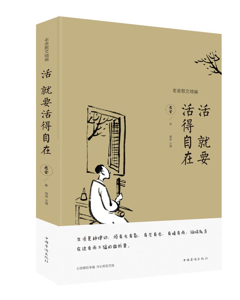 活就要活得自在：老舍散文精编