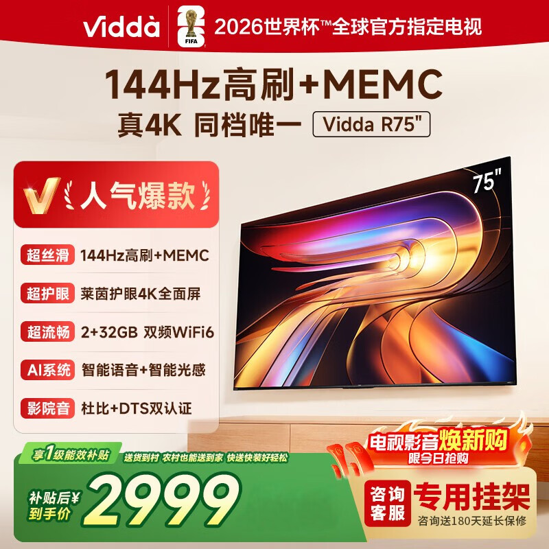 Vidda海信电视75英寸R75  一级能效144Hz高刷2+32G超高清全面屏智慧屏智能游戏液晶电视国家补贴75V1Q-R 75英寸 家电补贴 咨询享优惠+送挂架