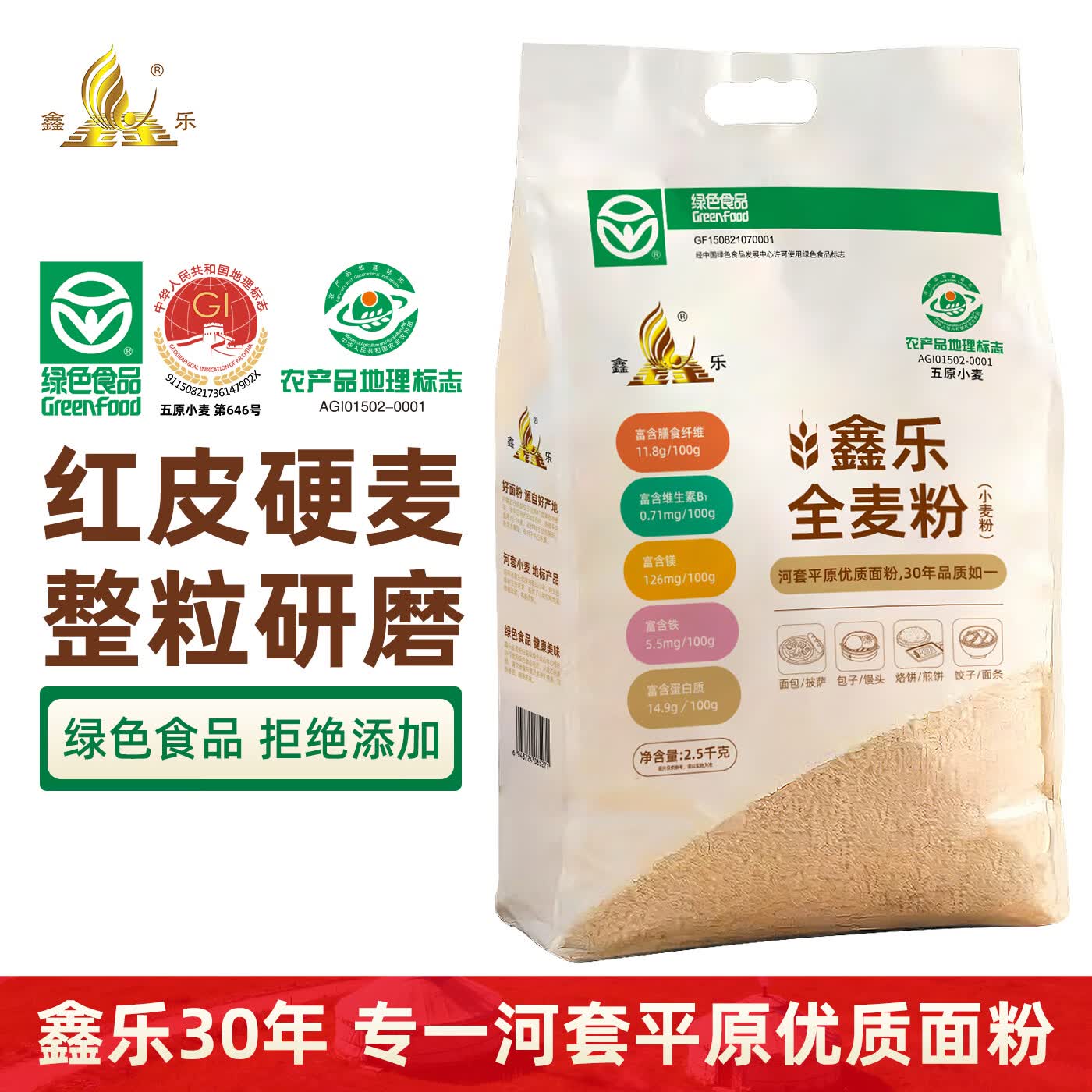 鑫乐全麦面粉【永良4号】河套平原低脂高纤含麦麸小麦胚芽膳食纤维 全麦粉5斤