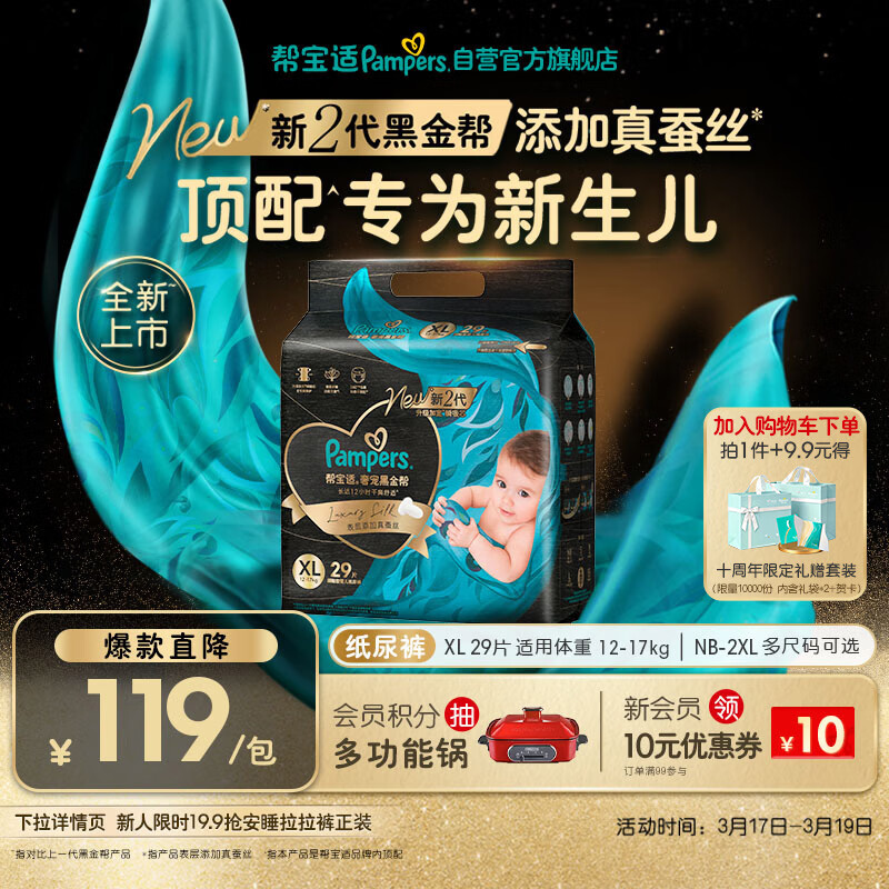 帮宝适新生儿顶配黑金帮纸尿裤婴儿尿不湿尿片添加真蚕丝XL29