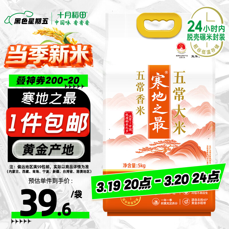 十月稻田 当季新米 寒地之最 五常香米 五常大米 10斤（东北大米 5kg）