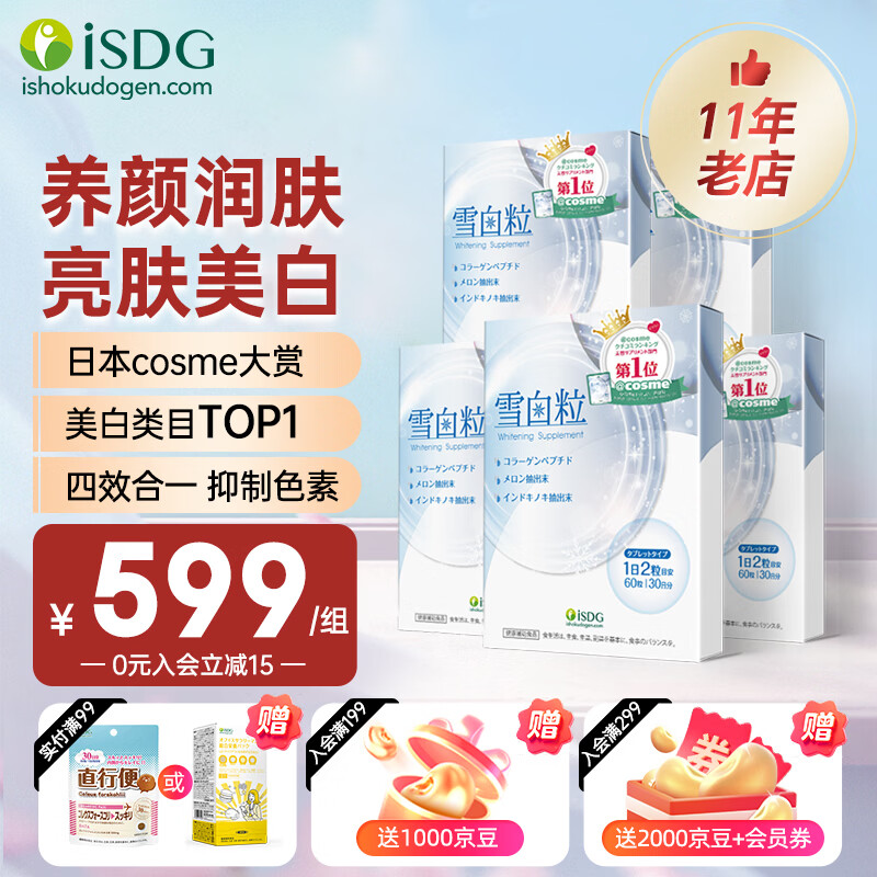 ISDG进口雪白粒美白丸胶原蛋白水光片亮白淡斑养颜白番茄提取保健品 店长推荐【强效美白】5盒装