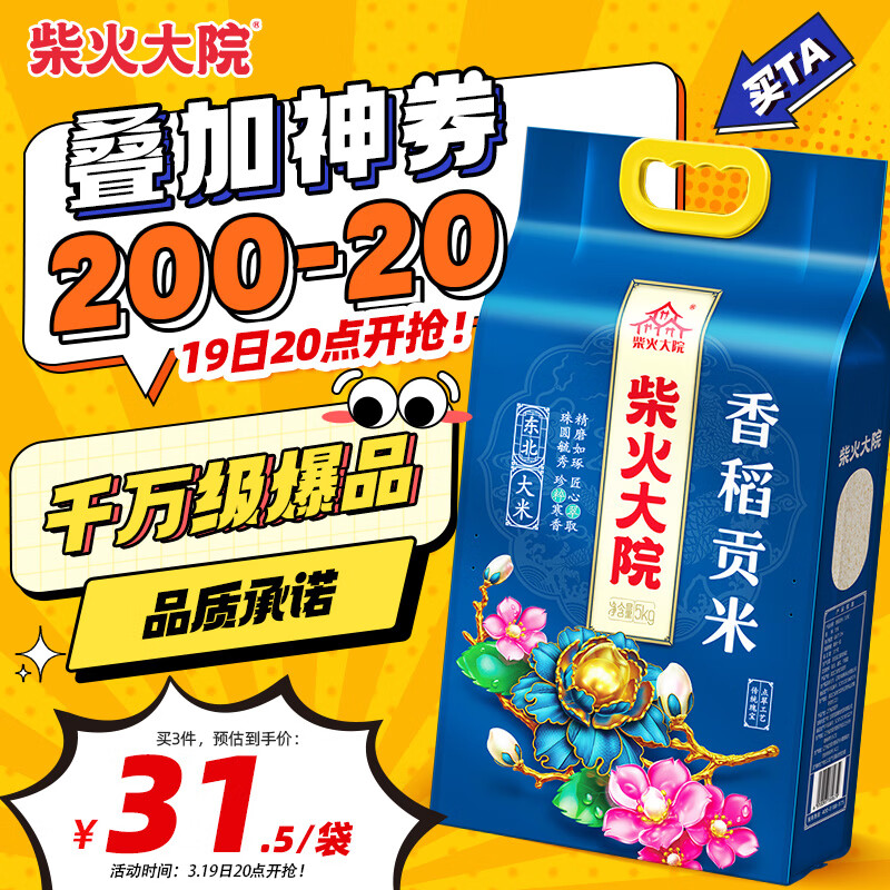 柴火大院 25年新米上市 香稻贡米 东北大米 香米 粳米5kg