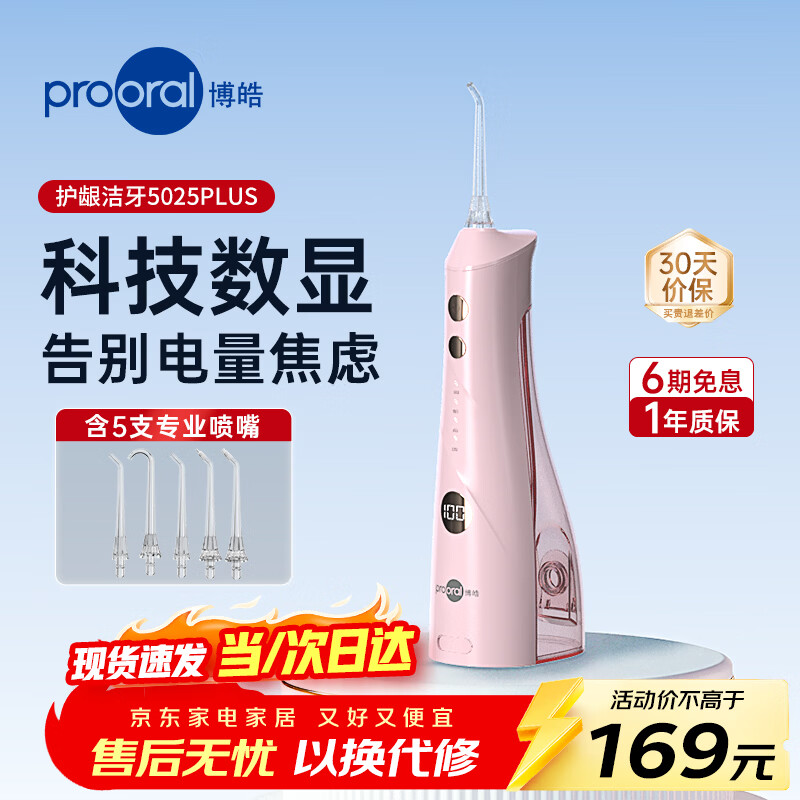 博皓（prooral）冲牙器5025Plus手持立式洗牙器带数显水牙线成人洁牙器牙结石清理神器 黛粉270ml【生日礼物】