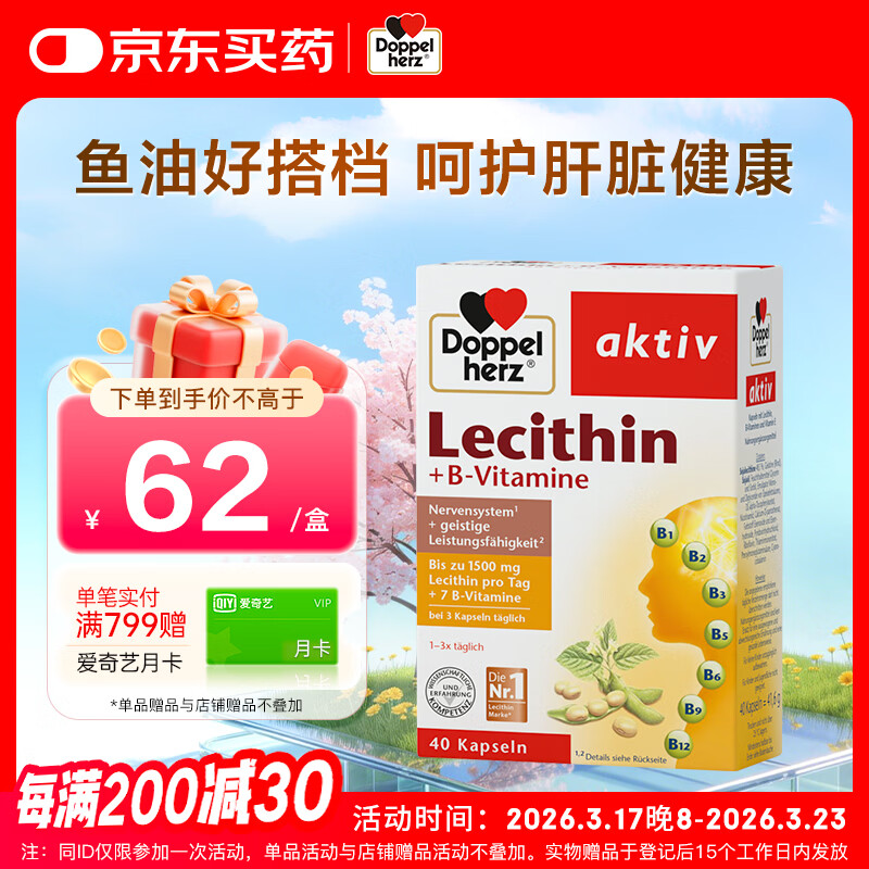 双心（Doppel herz）原装进口大豆卵磷脂软胶囊呵护肝脏清理血管软磷脂辅助降血脂40粒