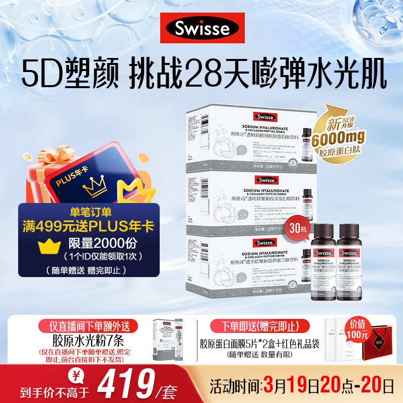 Swisse斯维诗升级胶原水光瓶 每瓶6000mg胶原蛋白肽添加虾青素 10瓶*3盒