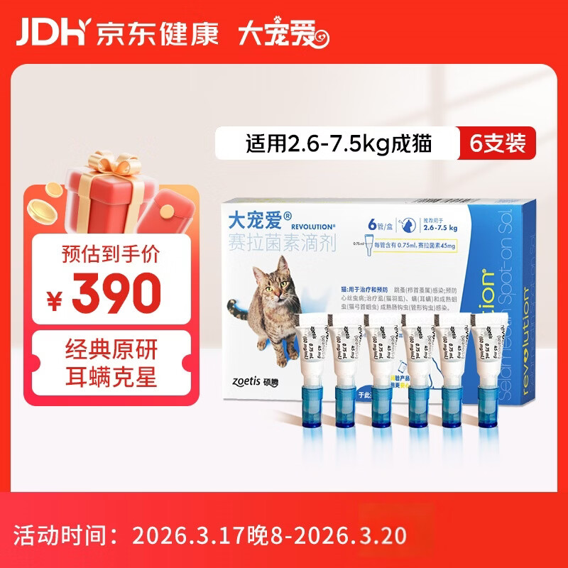 大宠爱 猫驱虫药 体内外同驱耳螨虱子跳蚤虫 2.6-7.5kg成猫 6支装