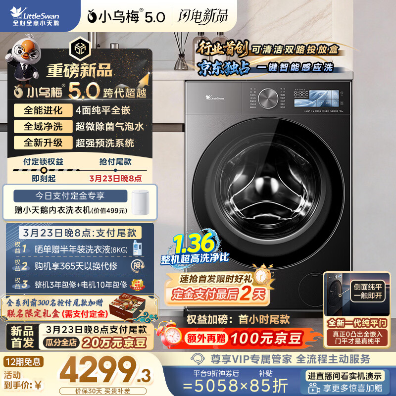 小天鹅（LittleSwan）跨代机皇小乌梅5.0 AWE同款 滚筒洗衣机全自动 10KG纯平全嵌 TG10EK60 以旧换新 京东自营