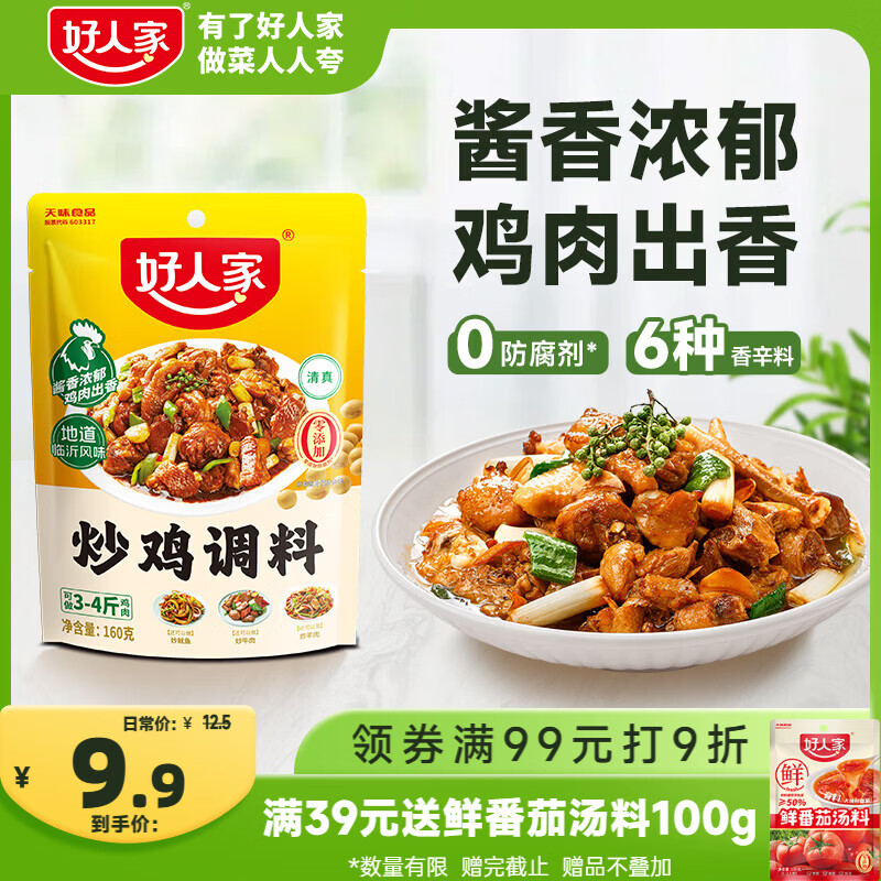 好人家炒鸡调料160g【0添加防腐剂】 秘制炒鸡酱黄焖鸡调味料