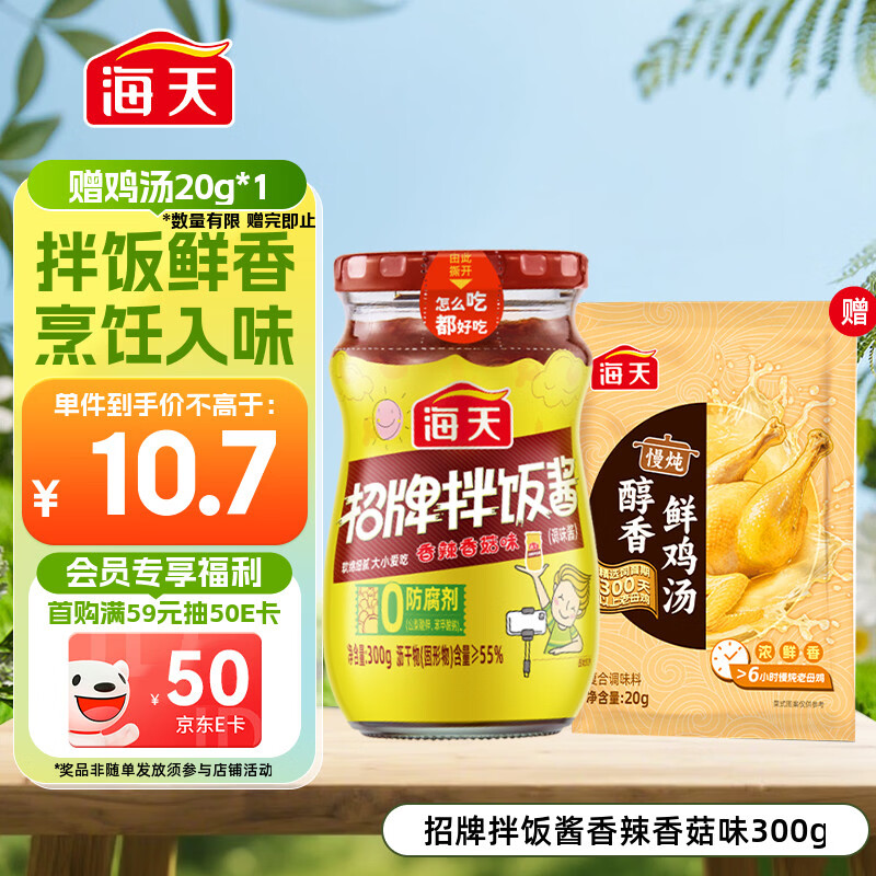 海天 拌饭酱 辣椒酱 拌面酱 香辣香菇酱300g 拌饭拌面调味酱