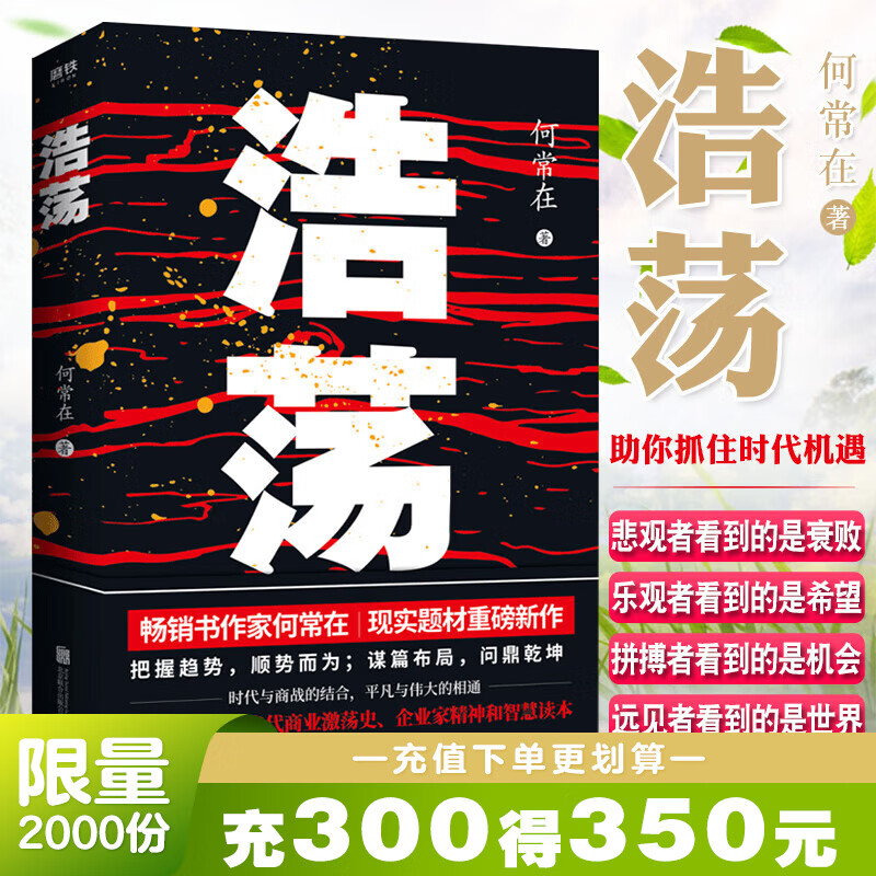 浩荡 何常在著何常在现实题材新作 不容错过的当代商业激荡史企业家精神和智慧读本谋篇布局乾坤官场小说谋