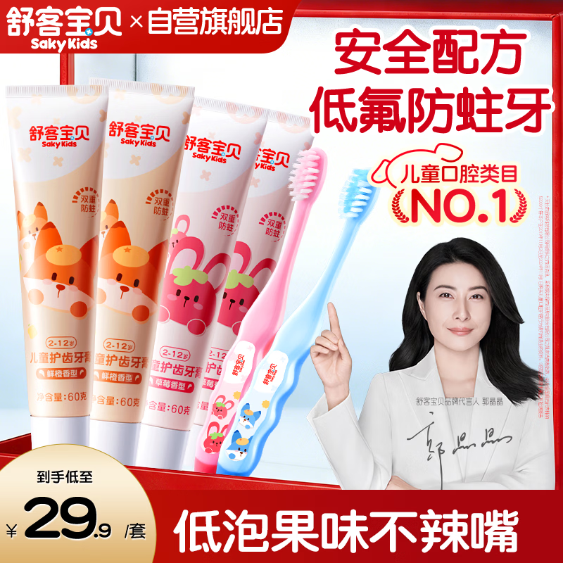 舒客宝贝（sakykids）儿童牙膏牙刷套装含氟防蛀护齿牙膏60g*4支+护齿牙刷*2支2-16岁