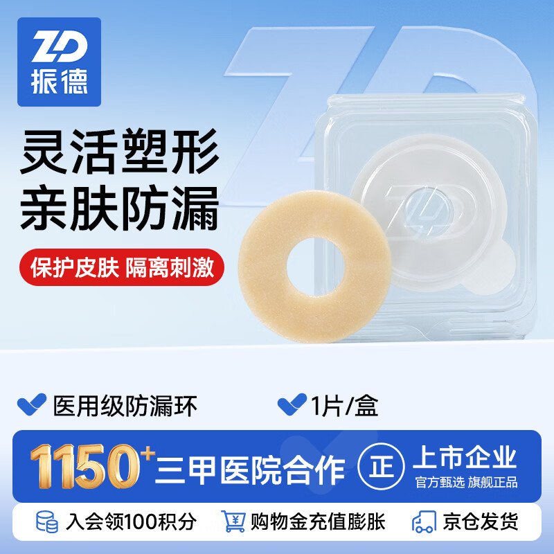 振德（ZHENDE）造口防漏可塑贴环防漏圈1片/盒2mm填补凹陷造口附件