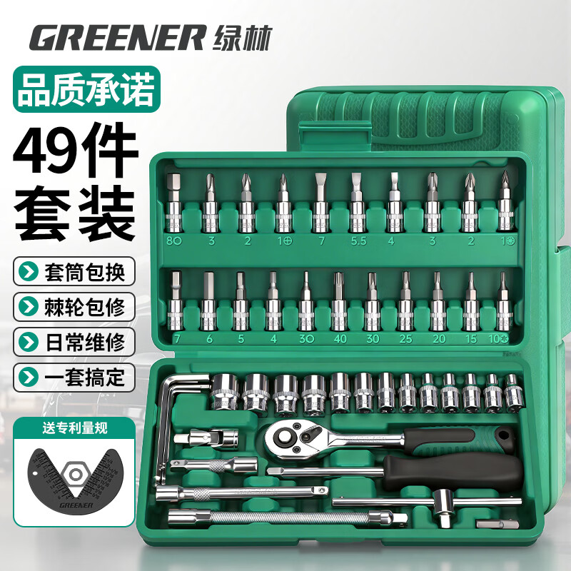 绿林（GREENER）49件汽修工具套装套筒扳手扭力棘轮全套小飞摩托车修车工具箱螺丝