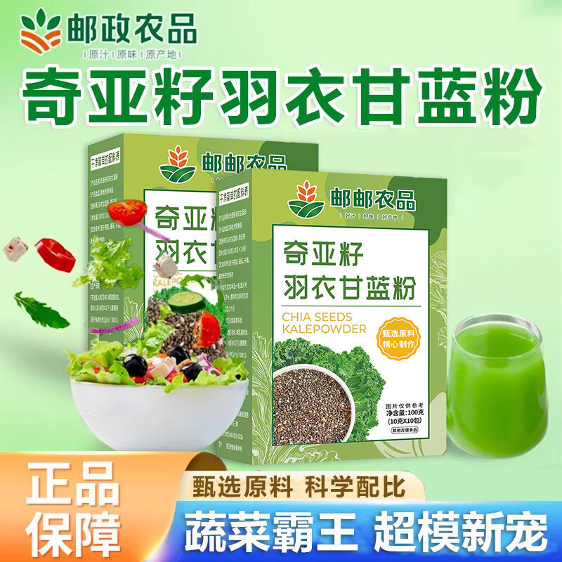 邮邮农品羽衣甘蓝粉奇亚籽官方正品早餐代餐冲饮饱腹自律搭档 1盒