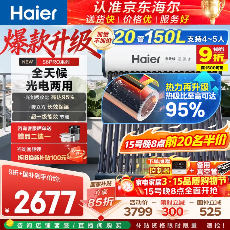 海尔（Haier）太阳能热水器家用光电两用一体式智能全天候一级能效WIFI智能预约 20管150升S6PRO (3-4人)