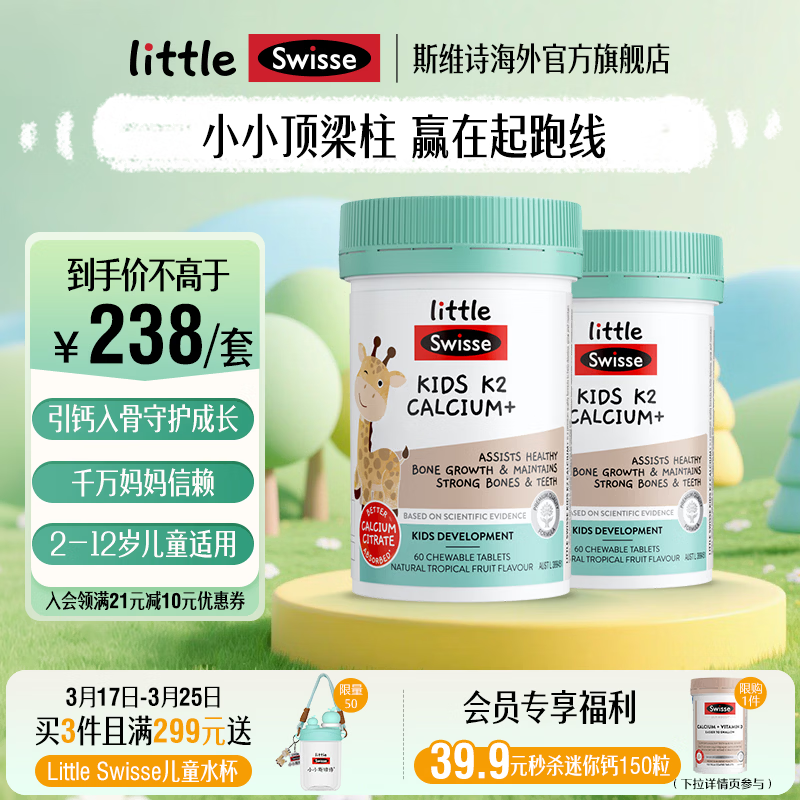 Swisse小小斯维诗 儿童K2柠檬酸钙60片含螯合锌维D3酸甜水果味 2-12岁 【2月量】儿童K2柠檬酸钙 60粒*2瓶