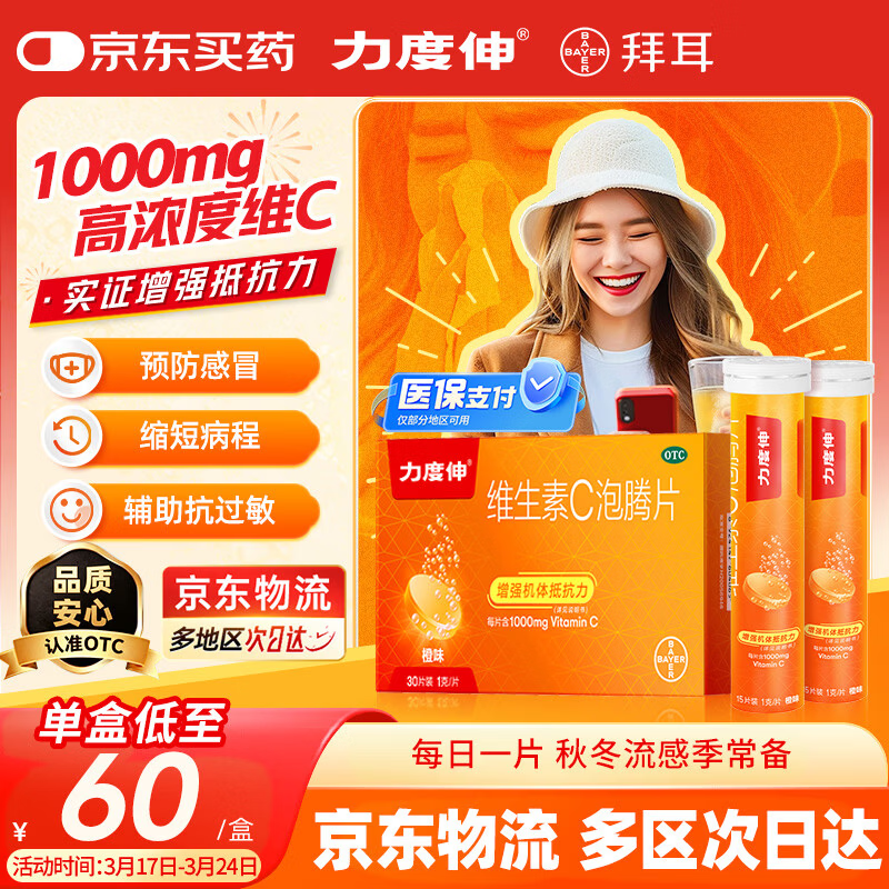 【原研药】拜耳力度伸 维C泡腾片橙味1g*30片/盒 1盒装 1000mg高浓度维生素C增强免疫力抵抗力抗疲劳预防感冒