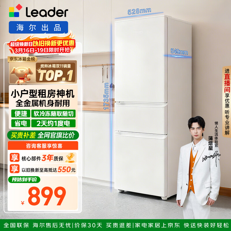 统帅（Leader）海尔冰箱出品悦享系列218L三门小冰箱家用二级能效直冷软冷冻冰箱LC3-226L9以旧换新补贴