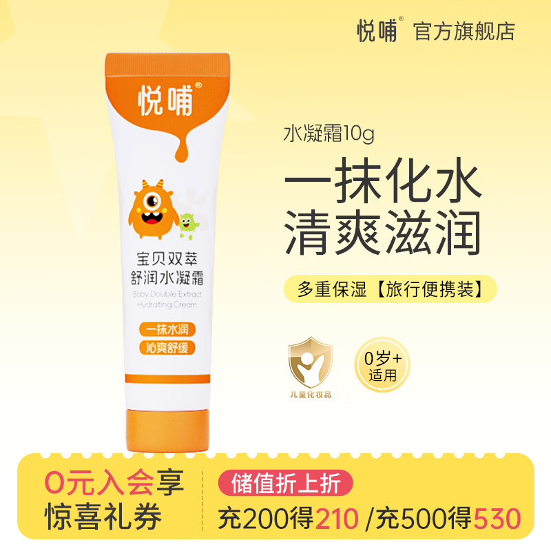 悦哺婴儿保湿面霜 宝宝水凝霜 儿童晒后舒缓滋润清爽补水凝露 【旅行便携装】水凝霜 10g