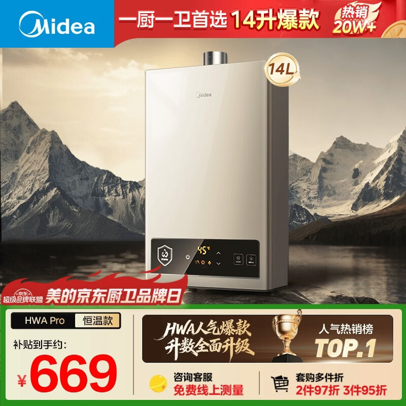 美的【HWA Pro 14L】优于13L 燃气热水器 一厨一卫 恒温节能 低水压启动 家用智能变频 天然气上门安装