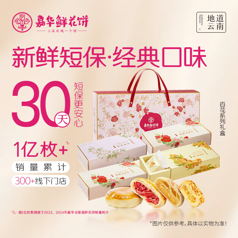 嘉华鲜花饼百花礼盒925g糕点早餐云南特产送礼送长辈礼盒办公室零食