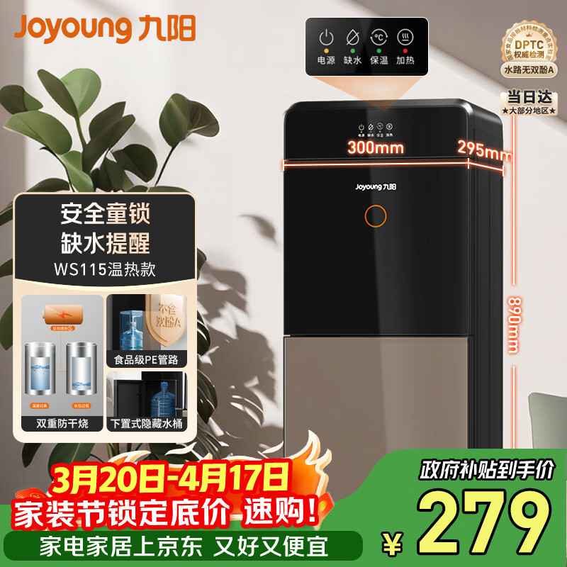 九阳（Joyoung）家用办公室饮水机柜式下置水桶不锈钢内胆茶吧机替代烧水壶电热水壶安全童锁双重防干烧家电WS115