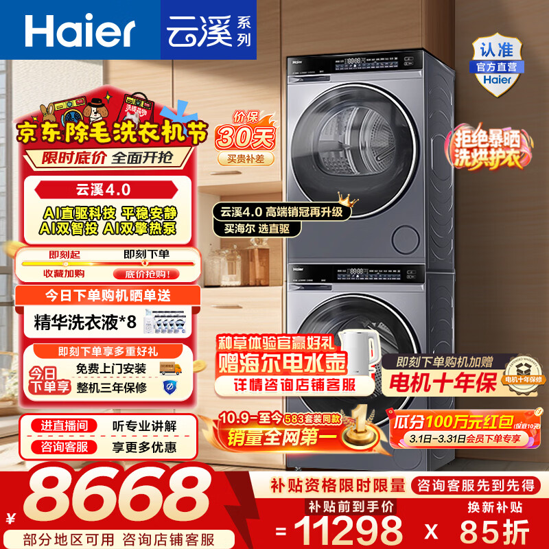 海尔（Haier）年度机皇 云溪4.0滚筒洗烘套装10KG 全自动洗衣机+AI双擎热泵烘干机 换新补贴 582+582 【王炸新品】云溪4.0 洗烘套装 10kg