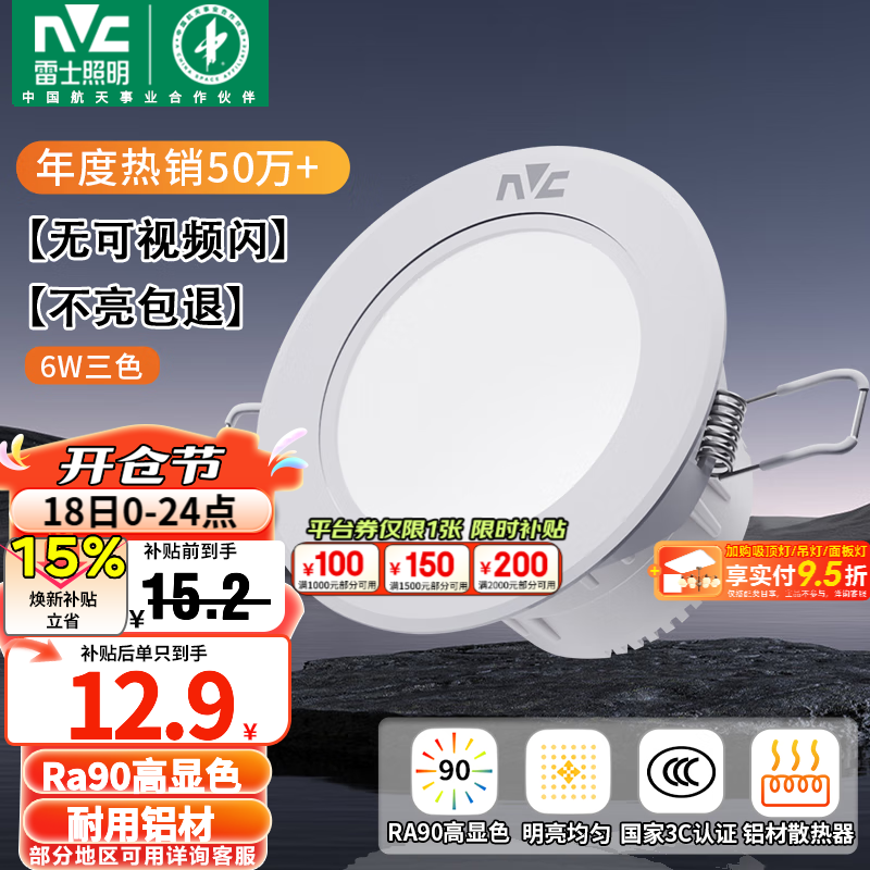 雷士（NVC）LED筒灯开孔75mm嵌入式筒射灯客厅天花灯走廊过道灯背景牛眼灯 【行业TOP】铝材Ra90-漆白6瓦三色-孔75-85mm