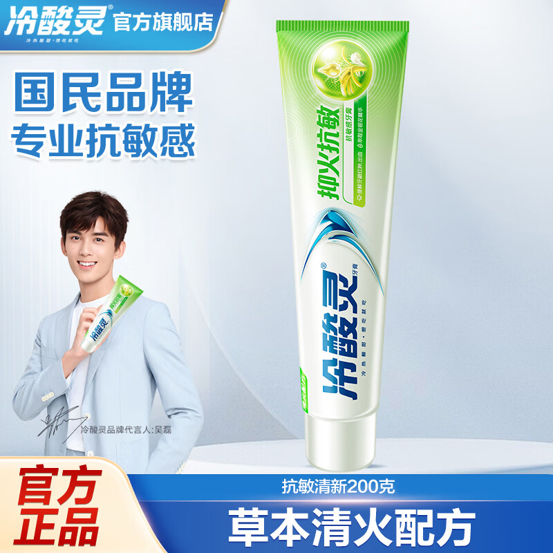冷酸灵牙膏抗敏感呵护牙龈清新口气清洁牙齿 抗敏清新200g