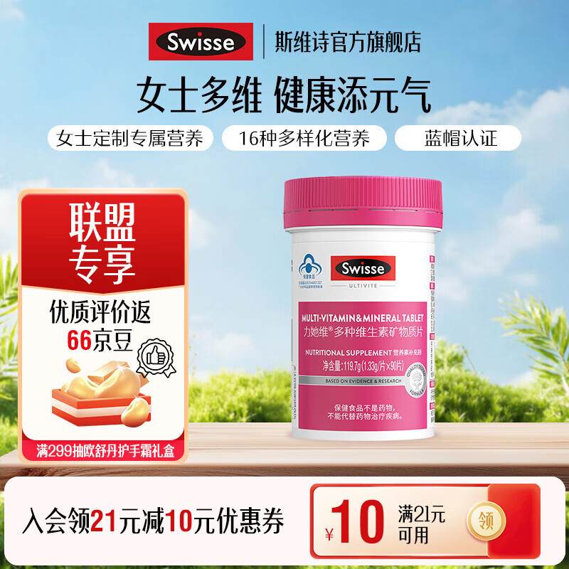 Swisse斯维诗 多种维生素矿物质片 蓝帽认证「联盟专享」 【女士复合维生素】1.33g/片* 90片*1瓶