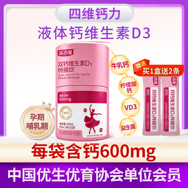 高吉星液体钙牛乳孕妇钙柠檬酸钙补哺乳期孕中晚期含钙高维生素d3乳母 1盒孕产液体钙【送2条试喝装】 20袋*1盒