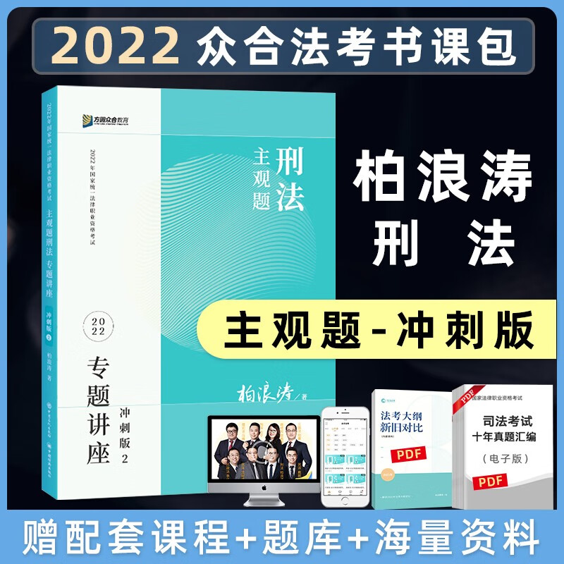 2023法考 众合专题讲座 主观题冲刺版 柏浪涛刑法 司法考试主观题 法律职业资格考试 司考主观考题 众合法考20223