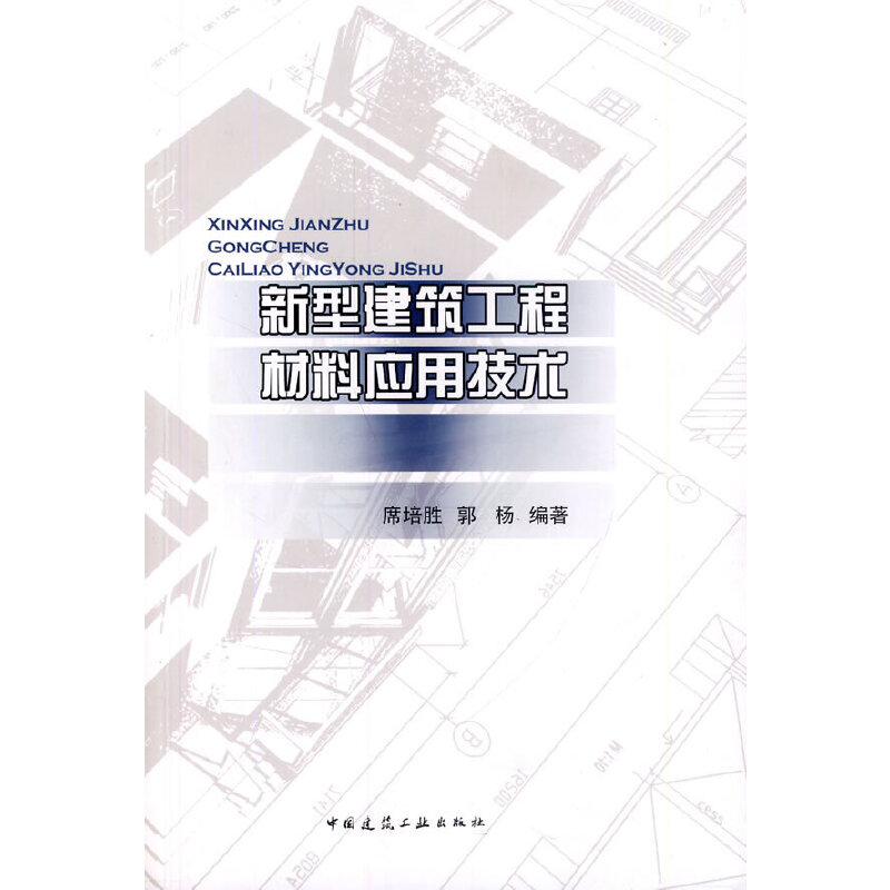 新型建筑工程材料应用技术