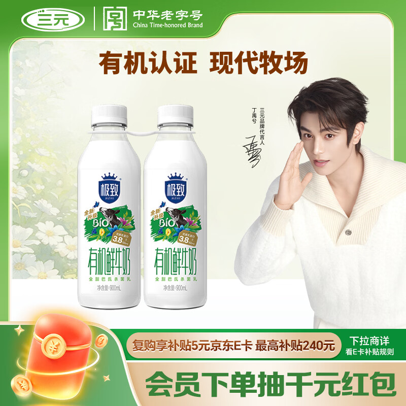 三元 极致有机 鲜牛奶900ml/*2瓶 巴氏杀菌 3.8g蛋白质【丁禹兮推荐】