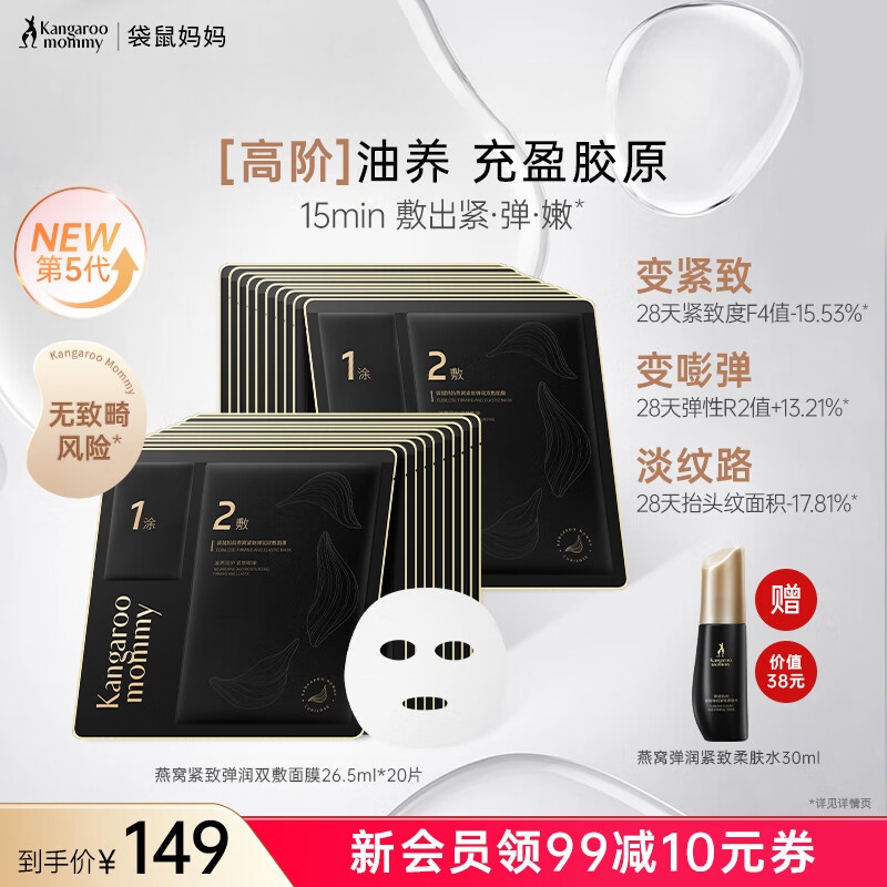 袋鼠妈妈爆款面膜大米补水保湿莹润水光提亮长效护肤面膜光感透亮肌肤 【弹润紧致双敷】燕窝面膜20片