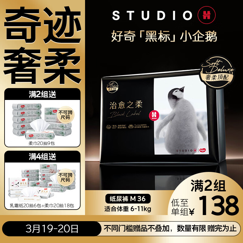 好奇（Huggies）治愈之柔小企鹅纸尿裤M36片(6-11kg)尿不湿【奇迹奢柔】